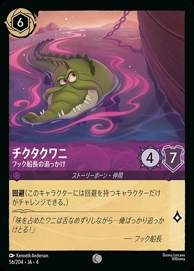 チクタクワニ(ホイル) 【UR/56/204CH】